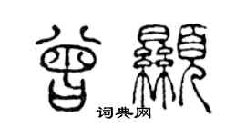 陈声远曾显篆书个性签名怎么写