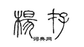 陈声远杨存篆书个性签名怎么写