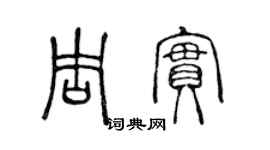 陈声远周实篆书个性签名怎么写