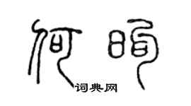 陈声远何煦篆书个性签名怎么写