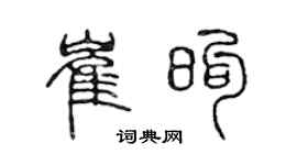 陈声远崔煦篆书个性签名怎么写