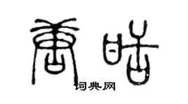 陈声远唐甜篆书个性签名怎么写