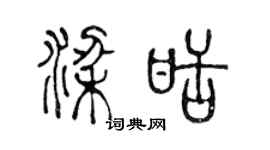 陈声远梁甜篆书个性签名怎么写