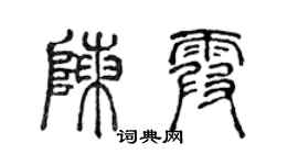 陈声远陈霞篆书个性签名怎么写