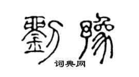 陈声远刘豫篆书个性签名怎么写