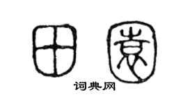 陈声远田园篆书个性签名怎么写
