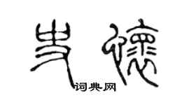 陈声远史怀篆书个性签名怎么写