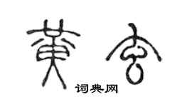 陈声远黄玄篆书个性签名怎么写