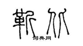 陈声远靳北篆书个性签名怎么写