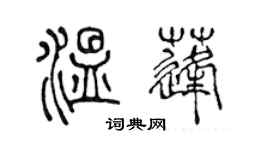 陈声远温蓬篆书个性签名怎么写