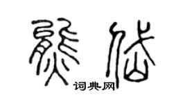 陈声远熊岱篆书个性签名怎么写