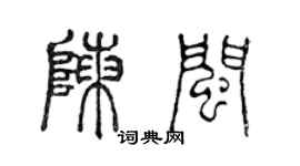 陈声远陈闽篆书个性签名怎么写