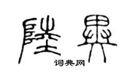 陈声远陆异篆书个性签名怎么写