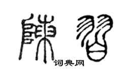 陈声远陈习篆书个性签名怎么写