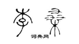 陈声远李桑篆书个性签名怎么写