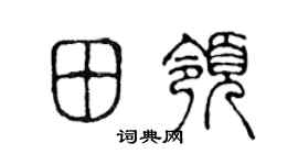 陈声远田领篆书个性签名怎么写