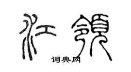 陈声远江领篆书个性签名怎么写