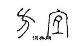 陈声远方宜篆书个性签名怎么写