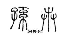 陈声远孙卉篆书个性签名怎么写