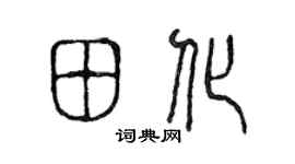 陈声远田化篆书个性签名怎么写