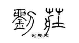 陈声远刘庄篆书个性签名怎么写