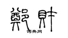 陈声远郑财篆书个性签名怎么写