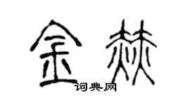 陈声远金赫篆书个性签名怎么写