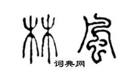 陈声远林风篆书个性签名怎么写