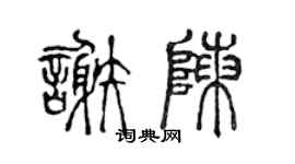 陈声远谢陈篆书个性签名怎么写