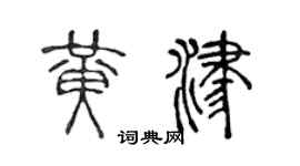 陈声远黄津篆书个性签名怎么写