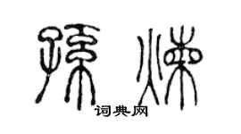 陈声远孙炼篆书个性签名怎么写