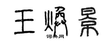 曾庆福王焕景篆书个性签名怎么写
