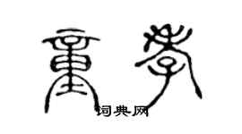 陈声远童孝篆书个性签名怎么写