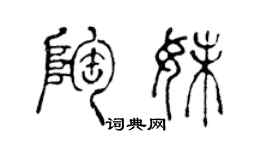 陈声远陶妹篆书个性签名怎么写