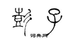 陈声远彭子篆书个性签名怎么写