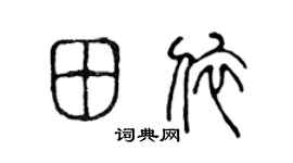 陈声远田依篆书个性签名怎么写