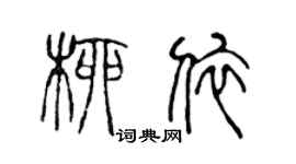 陈声远柳依篆书个性签名怎么写