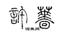 陈声远许蔷篆书个性签名怎么写