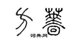 陈声远方蔷篆书个性签名怎么写