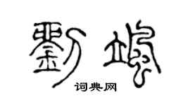 陈声远刘飒篆书个性签名怎么写