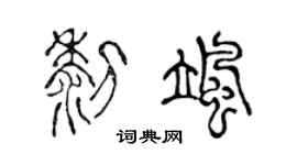 陈声远黎飒篆书个性签名怎么写