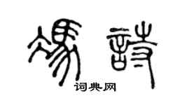 陈声远冯诗篆书个性签名怎么写