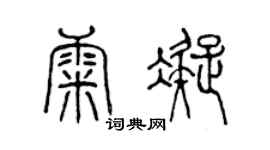 陈声远康凝篆书个性签名怎么写