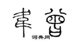 陈声远韦曾篆书个性签名怎么写