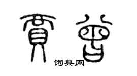 陈声远贾曾篆书个性签名怎么写