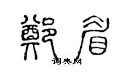 陈声远郑眉篆书个性签名怎么写