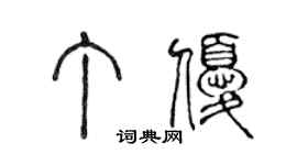 陈声远丁优篆书个性签名怎么写