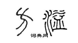 陈声远方溢篆书个性签名怎么写