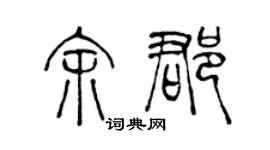 陈声远余郡篆书个性签名怎么写