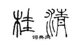 陈声远桂清篆书个性签名怎么写